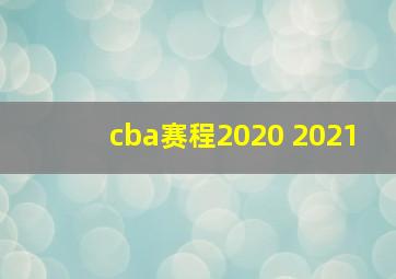 cba赛程2020 2021